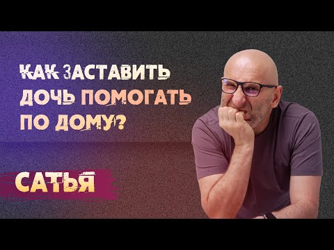 Видео: Сатья. Как заставить дочь помогать по дому?