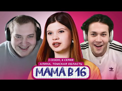 Видео: МАФАНЯ И ЛЁНЯ ПУДЖ смотрят: МАМА В 16 | 3 СЕЗОН, 6 ВЫПУСК | АЛИНА, ТОМСКАЯ ОБЛАСТЬ