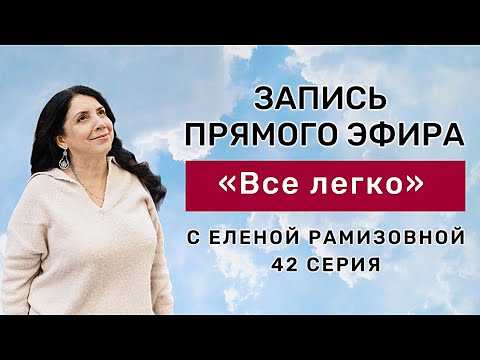 Видео: Запись прямого эфира «Все легко» с Еленой Рамизовной 42 серия