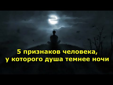 Видео: 5 признаков человека, у которого душа темнее ночи