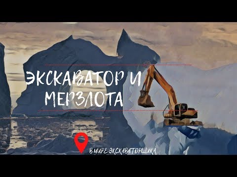 Видео: Методы борьбы. Работа экскаватора с мерзлотой