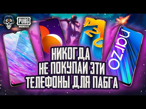 Видео: НЕ ПОКУПАЙ ЭТИ ТЕЛЕФОНЫ ДЛЯ ПУБГ МОБАЙЛ! ХУДШИЕ ТЕЛЕФОНЫ ДЛЯ PUBG MOBILE! БЮДЖЕТНЫЕ СМАРТФОНЫ 2021!