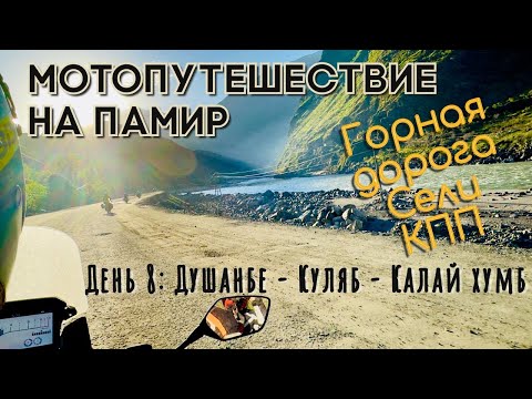 Видео: Мотопутешествие на Памир. День 8: Душанбе- Куляб - Калай Хумб. Горная дорога, обвалы, КПП