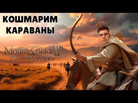 Видео: Кошмарим караваны! 🔥 Лучшие моменты со стрима Bannerlord