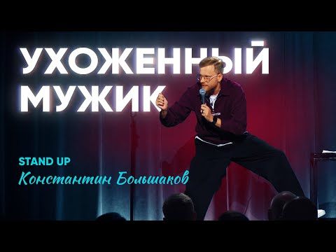Видео: Stand-Up Константин Большаков - ухоженный мужик