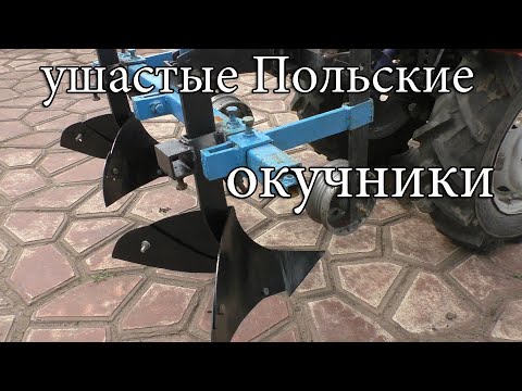 Видео: Окучники ушастые .Польские чертежи .