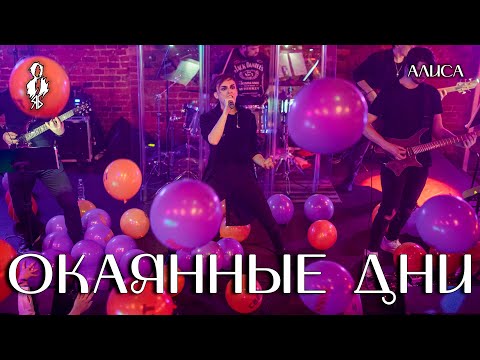 Видео: Ярослав Баярунас - Окаянные дни (cover «Алиса»)