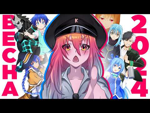 Видео: 🤯Я подивилася 22 аніме весняного сезону, так що тепер я магістр ісекайних наук🤡 з навичкою оцінки 🔎