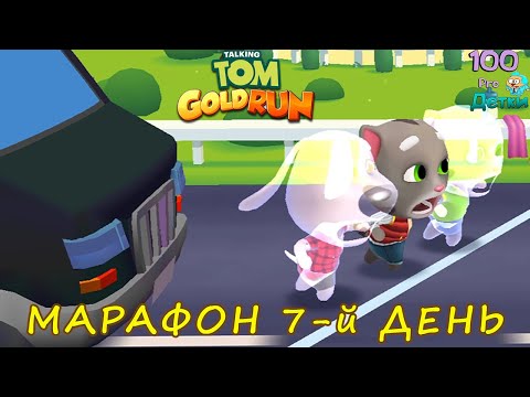 Видео: ТОМ за Золотом 7-й день МАРАФОНА вместе с МОРОЗНЫМ ТОМОМ!