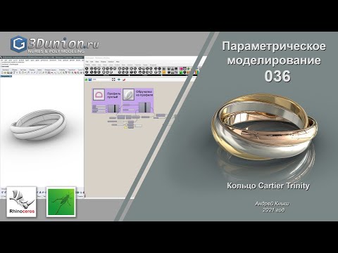 Видео: Параметрическое кольцо Cartier Trinity в Grasshopper. 3D уроки для ювелиров.