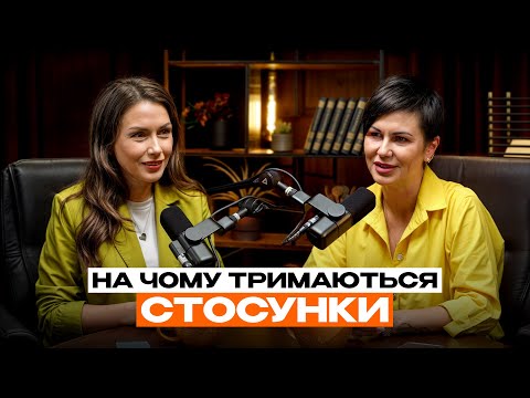 Видео: Як побудувати міцні стосунки? Секрети щасливого шлюбу. АРЕФНІЯ & ДОВГАНЬ
