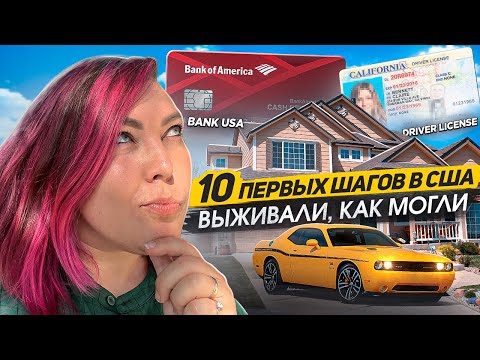 Видео: Первые шаги в США [полный гид]: как получить карту, сдать на права, получить страховку и тд