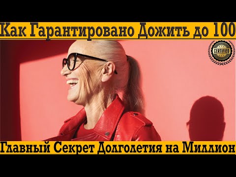Видео: Хочешь дожить до 100 лет! Не делай этих глупостей и проживёшь дольше!!!