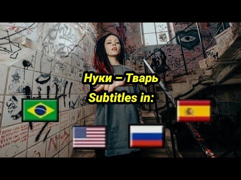 Видео: Нуки – Тварь текст песни | Nuki - CRIATURA legendado em PT-BR