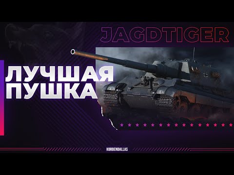Видео: ЛУЧШАЯ ПУШКА ИГРЫ - Jagdtiger - ГАЙД