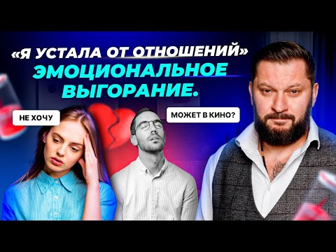 Видео: Эмоциональное выгорание в отношениях: почему пропадают чувства?