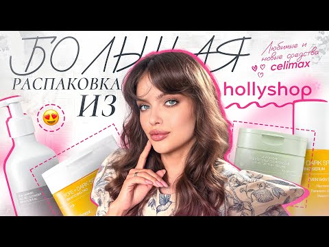 Видео: Что купить у CELIMAX❓ большая распаковка покупок из HOLLYSHOP | повторяю снова и снова!
