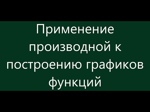 Видео: Применение производной к построению графиков функций