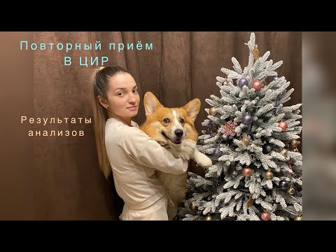 Видео: Результат анализов, повторный приём в клинике ЦИР