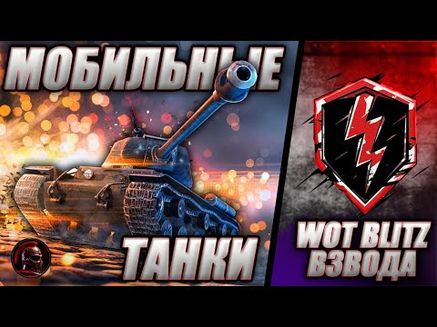 Видео: 🔥 WOT Blitz 🔥 Заходи во ВЗВОД 🔥 Фарм в рандоме 🔥 #wotblitz #wotb #livestream #стрим #танки #tanks