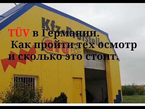 Видео: Тех осмотр автомобиля в Германии, битва за TÜV !!!