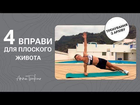 Видео: Щоб покращити форму живота, додайте 4 вправи. Анна Цукур.