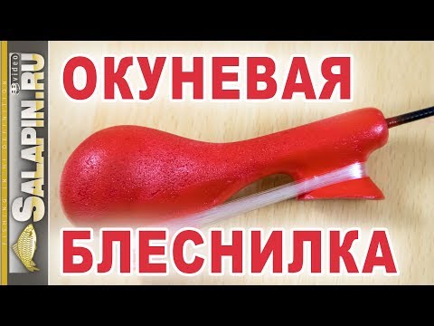 Видео: Зимняя блесна. Вариант удочки-косточки для блеснения окуня [salapinru]