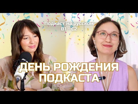 Видео: Выпуск 105. Два года подкасту.  |  Русский, блин! (Подкаст на русском B1-C2)