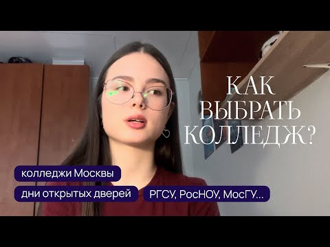 Видео: КУДА ИДТИ ПОСЛЕ 9? 👀 Как выбрать колледж? РГСУ, РосНОУ, МосГУ – моё честное мнение •