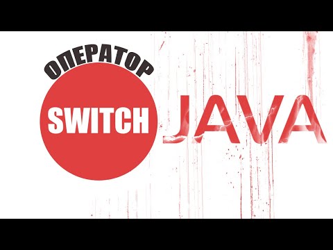 Видео: Java для начинающих. Урок 14: Оператор "Switch"