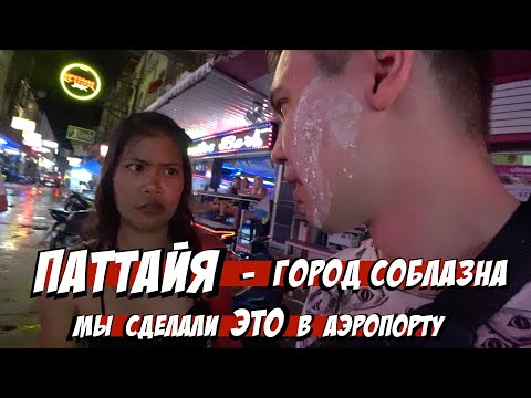 Видео: 🇹🇭 ПАТТАЙЯ знает чего ты ХОЧЕШЬ / ТРАНСЫ / массажные салоны 🇹🇭