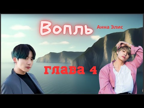 Видео: Вопль/Озвучка фанфика/Анна Элис/Вигуки/БТС/ Глава 4.