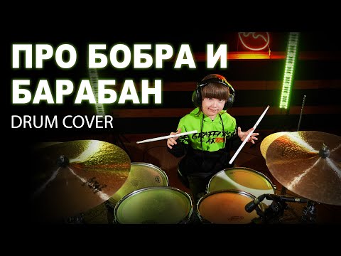 Видео: Песня про бобра и барабан - Чайф | drum cover | Школа барабанов Нижний Новгород