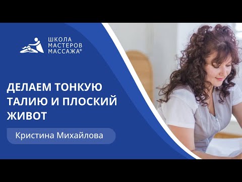 Видео: Делаем тонкую талию и плоский живот.