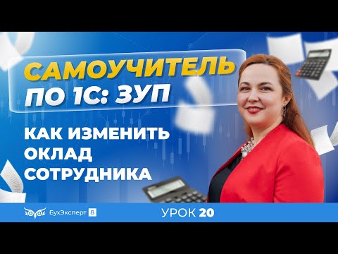 Видео: Как изменить оклад сотрудника в 1С ЗУП 8.3 (3.1)