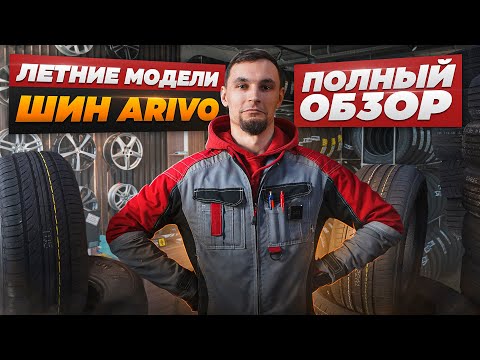 Видео: Дешевый, но хороший Китай: подробный обзор летней линейки шин Arivo