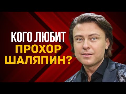 Видео: Кого любит Прохор Шаляпин? 💔🤍❤️‍🔥 | Прохор Шаляпин ЛУЧШЕЕ 🤍