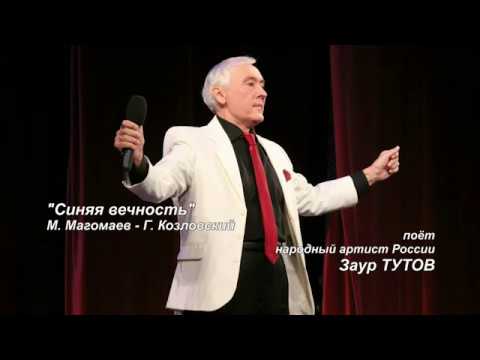 Видео: Синяя вечность - Заур Тутов