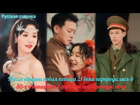 Видео: дорама | После аварии новая певица 21 века переродилась в 80 х и попадает в горячую новобрачную ночь