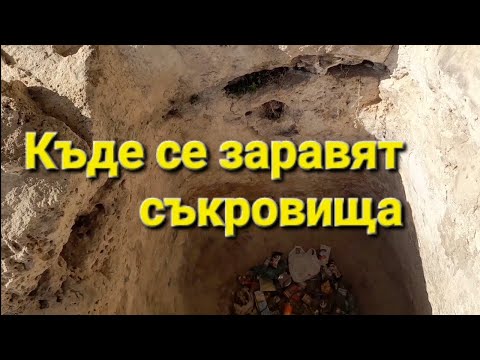 Видео: Къде се заравят съкровища