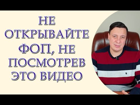 Видео: Не регистрируйте ФОП не посмотрев это видео