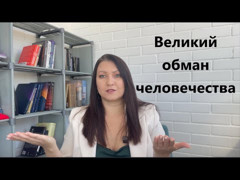 Видео: Что такое матрица, Бог и Дьявол, Добро и Зло. Сплошной обман цивилизации