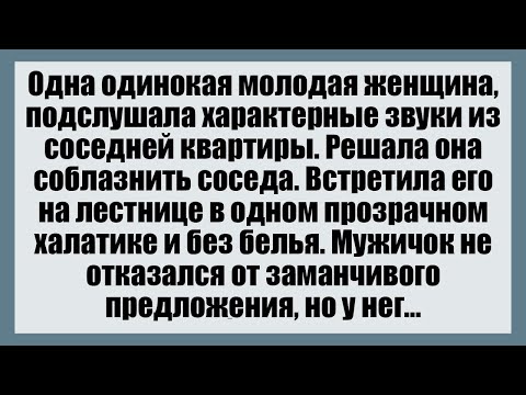 Видео: Встретила его на лестнице в одном прозрачном халатике и без белья - Смешные анекдоты