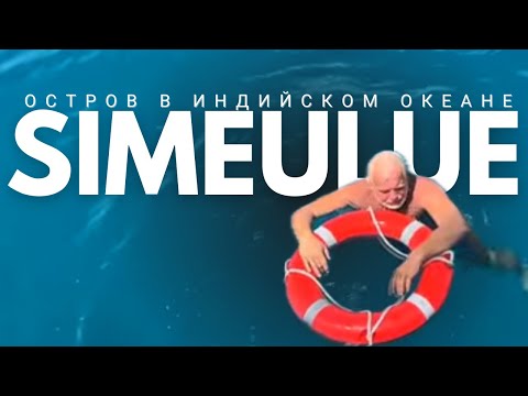 Видео: [198] Симелу ты моя Симелу| Путешествие на яхте по Индийскому океану