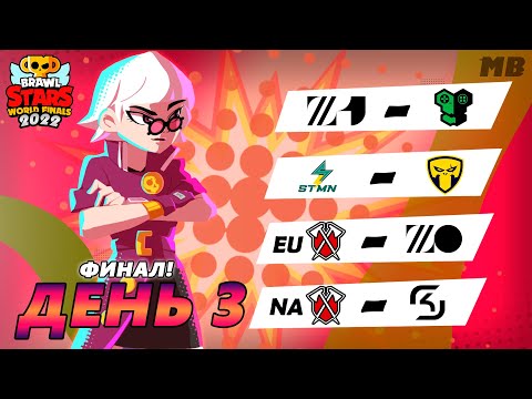 Видео: МИРОВОЙ ФИНАЛ BRAWL STARS 2022 | День 3-й ФИНАЛ feat @ClusTy