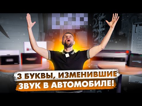 Видео: 3 буквы, изменившие мир автозвука! Цифровые процессоры для нереального кайфа от машины!