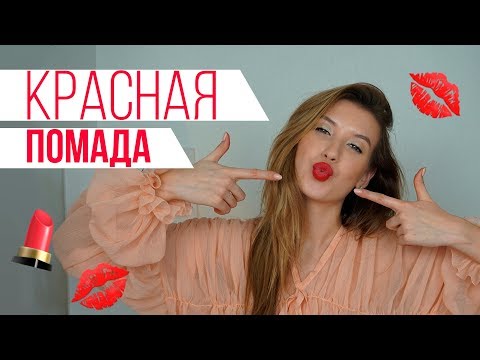 Видео: КРАСНАЯ ПОМАДА| КАК ПРАВИЛЬНО ПОДОБРАТЬ КРАСНУЮ ПОМАДУ?