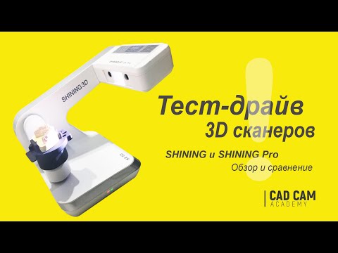 Видео: Тест-драйв 3D сканеров Shining и Shining Pro