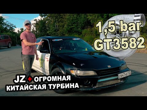 Видео: 1JZ-GTE на КИТАЙСКОЙ GT3582 - 1.5 bar