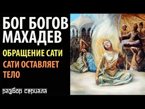 Видео: Бог Богов Махадев. Обращение Сати. Сати оставляет тело.